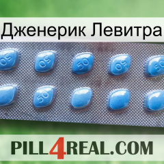 Дженерик Левитра viagra3